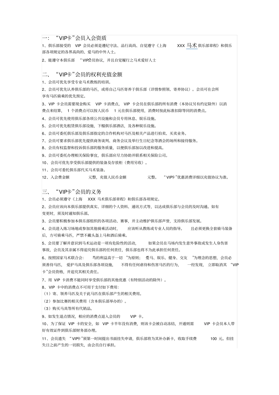 马术俱乐部VIP会员协议_第1页