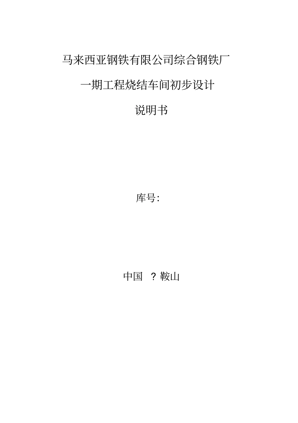 马来西亚钢铁厂100m2综合钢铁初步设计资料_第1页