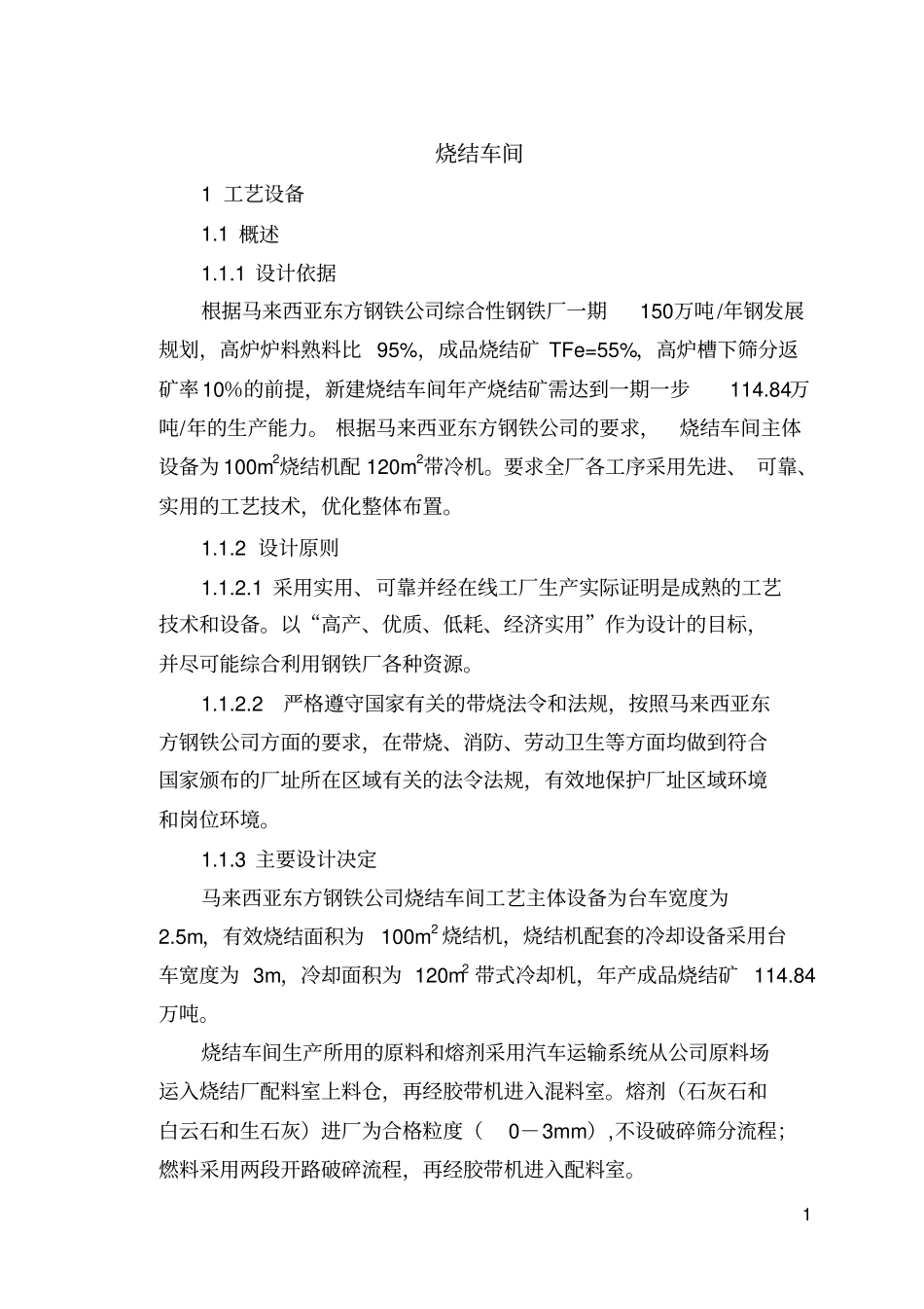 马来西亚钢铁厂100m2综合钢铁初步设计资料_第3页