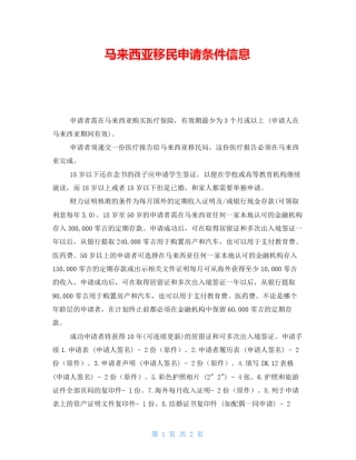 马来西亚移民申请条件信息