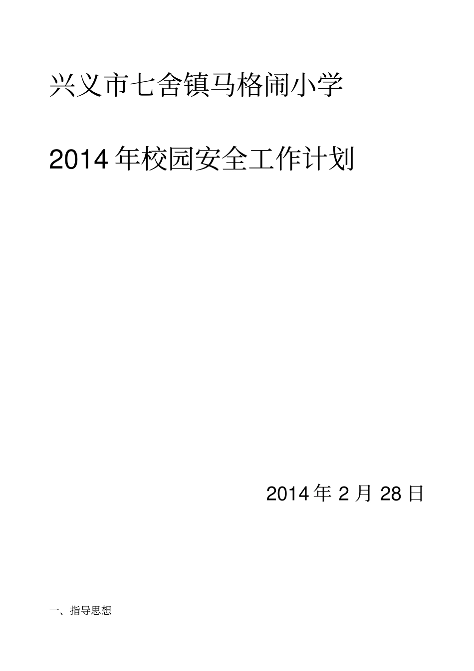马格闹小学XXXX年春季安全工作_第1页