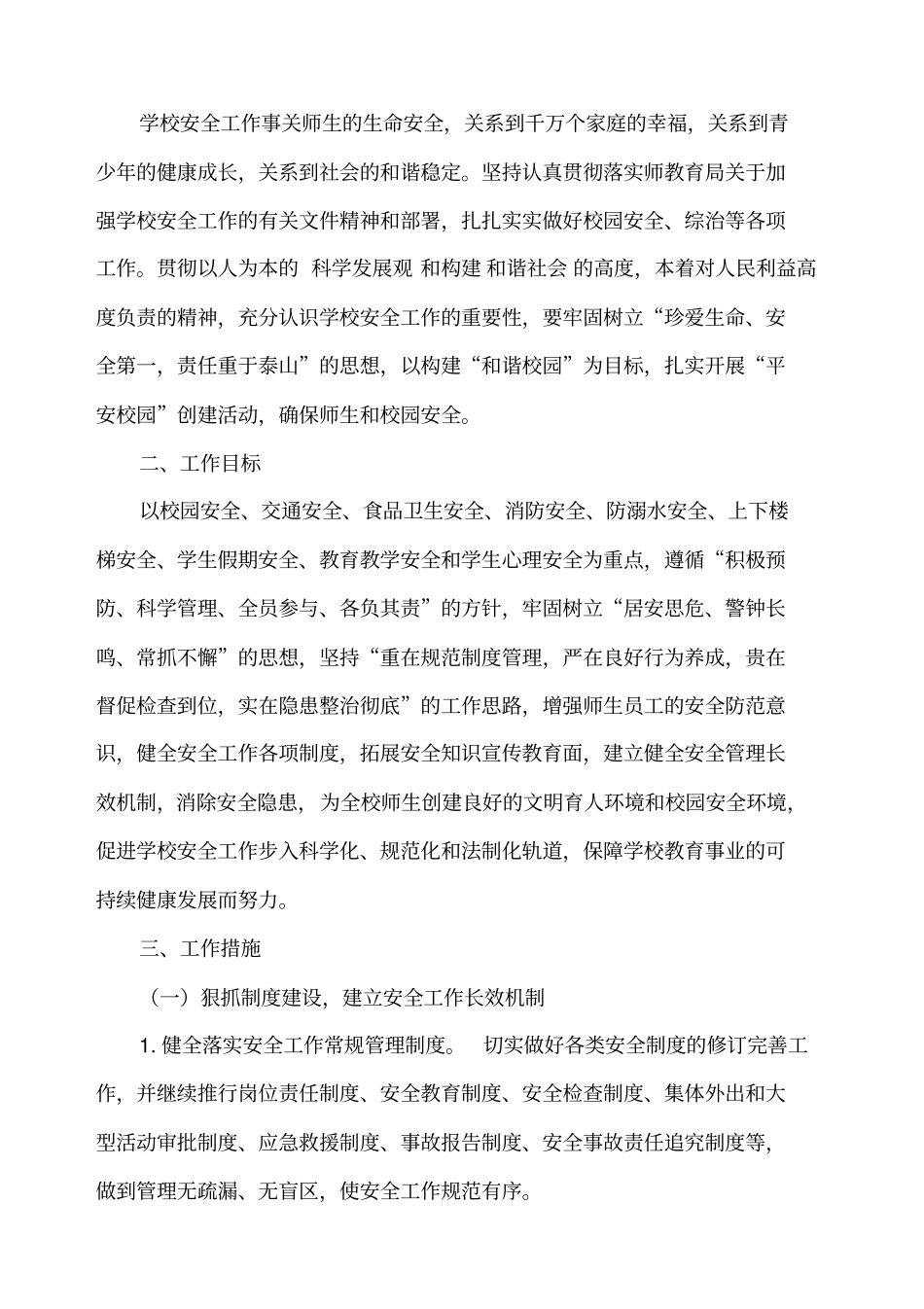 马格闹小学XXXX年春季安全工作_第2页