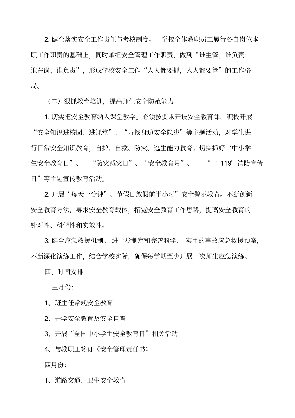 马格闹小学XXXX年春季安全工作_第3页