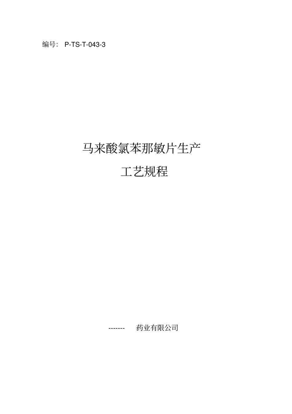 马来酸氯苯那敏片生产工艺规程_第1页