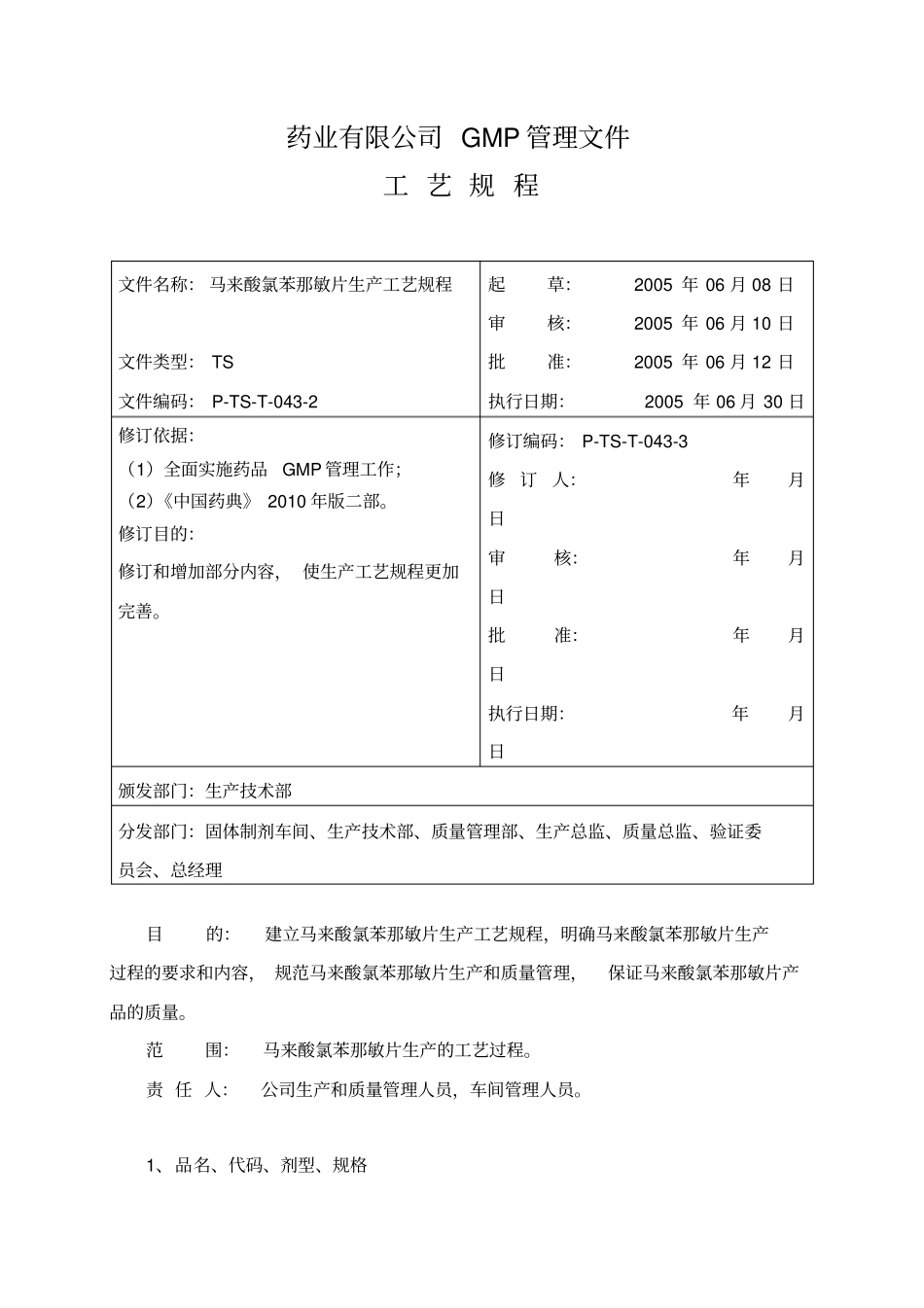马来酸氯苯那敏片生产工艺规程_第3页