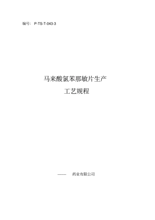 马来酸氯苯那敏片生产工艺规程