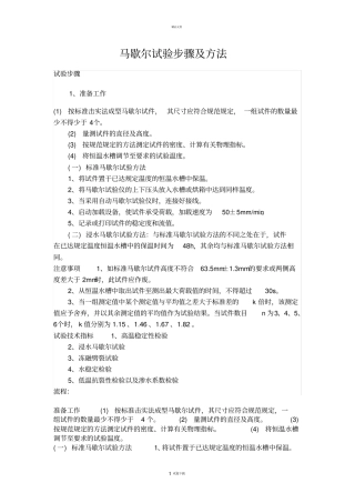 马歇尔试验的步骤及方法等