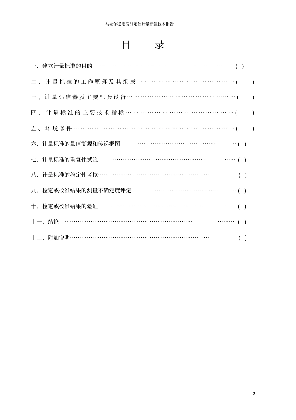 马歇尔稳定度测试仪计量标准技术报告汇总_第2页