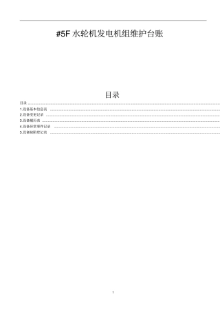马熊沟二级水电站5F水轮发电机组维护台账资料