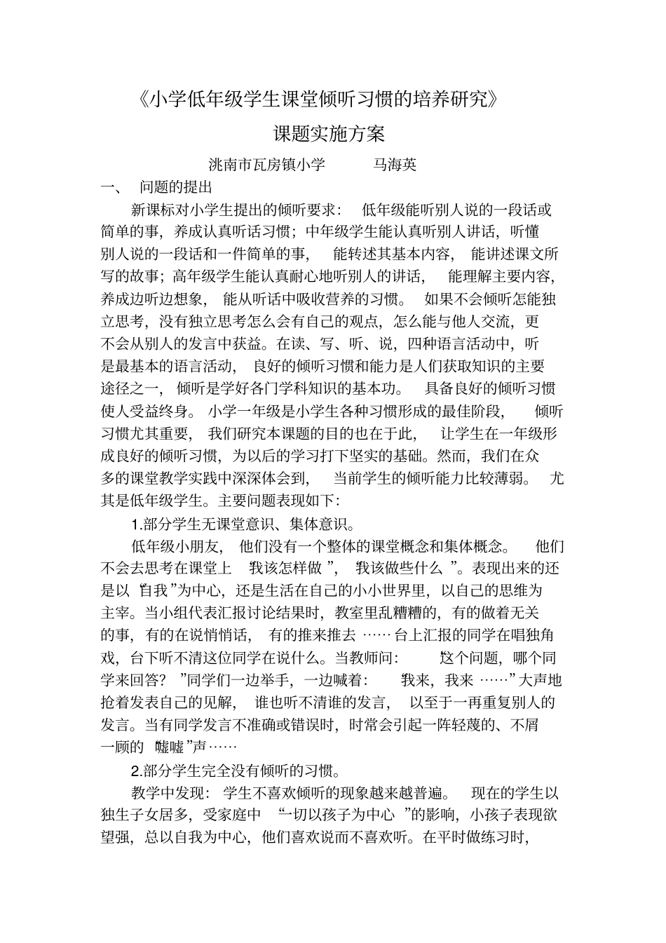 马海英小学低年级学生课堂倾听习惯培养的研究_第1页