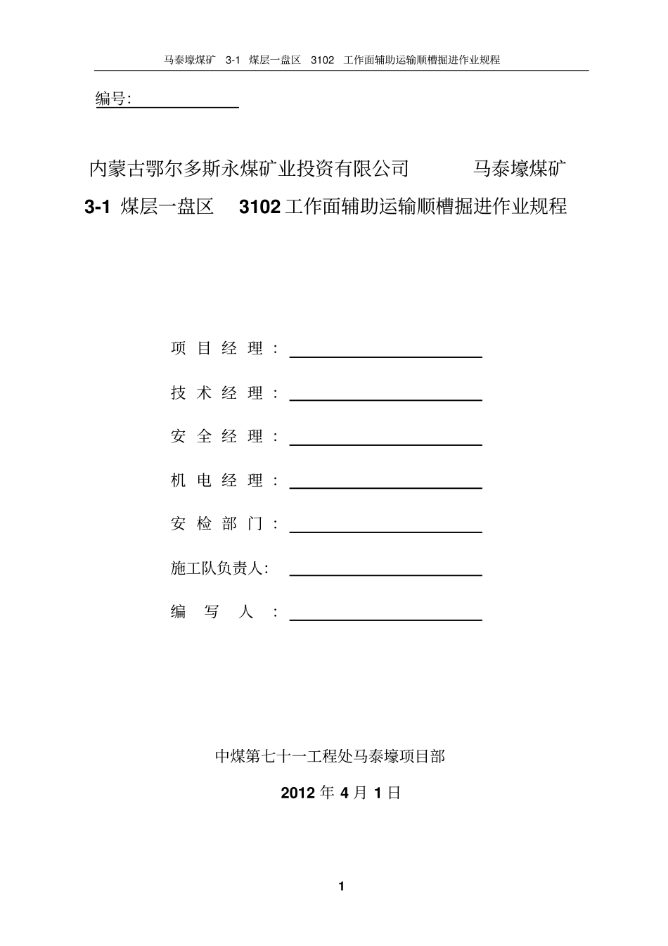 马泰壕煤矿3102工作面辅助运输顺槽掘进作业规程讲解_第1页