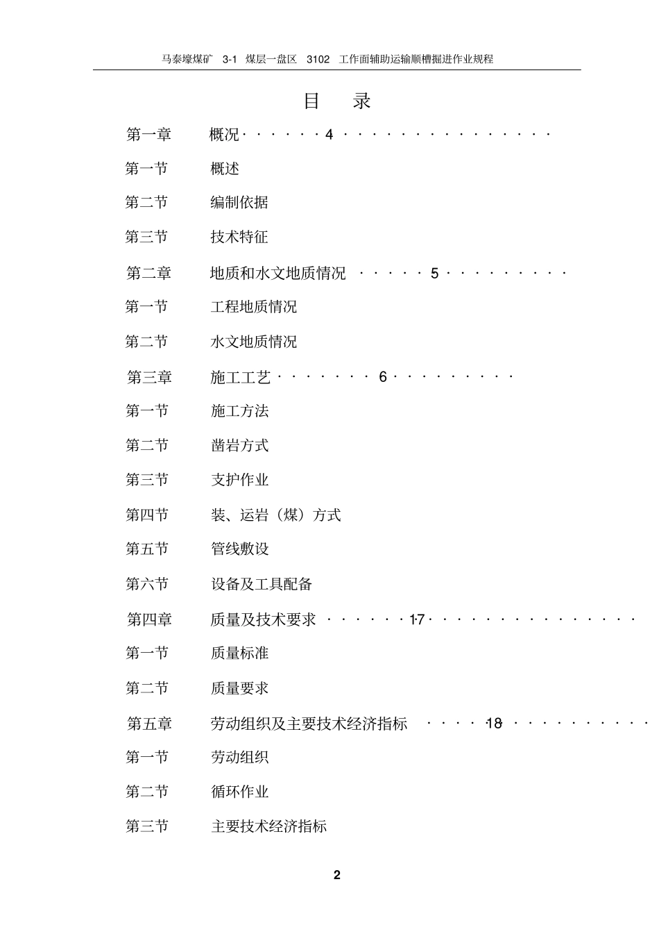马泰壕煤矿3102工作面辅助运输顺槽掘进作业规程讲解_第2页
