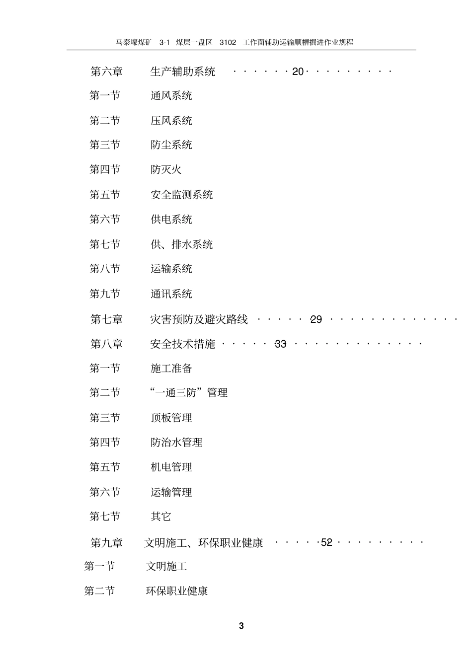 马泰壕煤矿3102工作面辅助运输顺槽掘进作业规程讲解_第3页