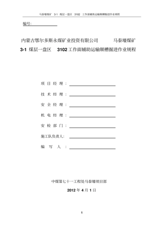 马泰壕煤矿3102工作面辅助运输顺槽掘进作业规程讲解
