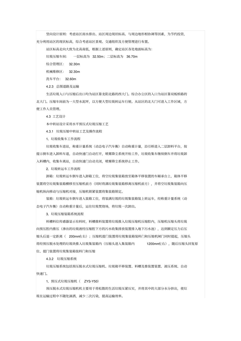 马狮生活垃圾压缩中转站设计专业技术方案_第3页