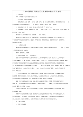 马狮生活垃圾压缩中转站设计专业技术方案