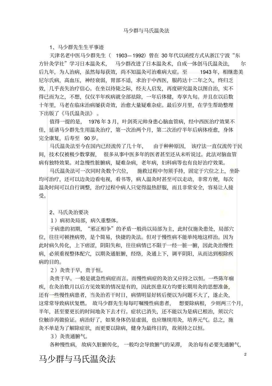 马氏温灸法整理_第2页