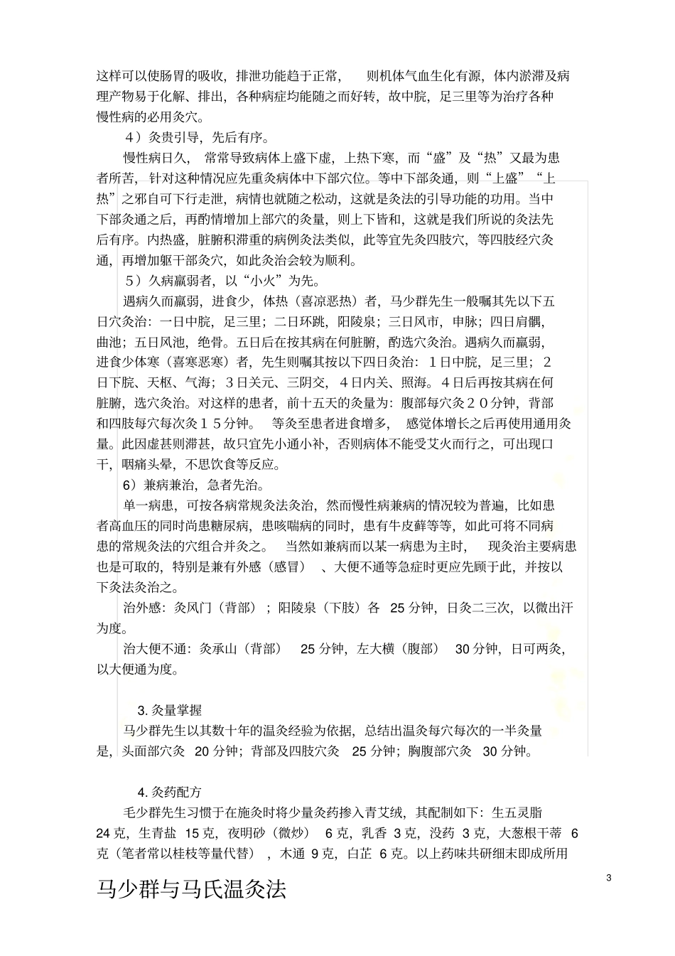 马氏温灸法整理_第3页