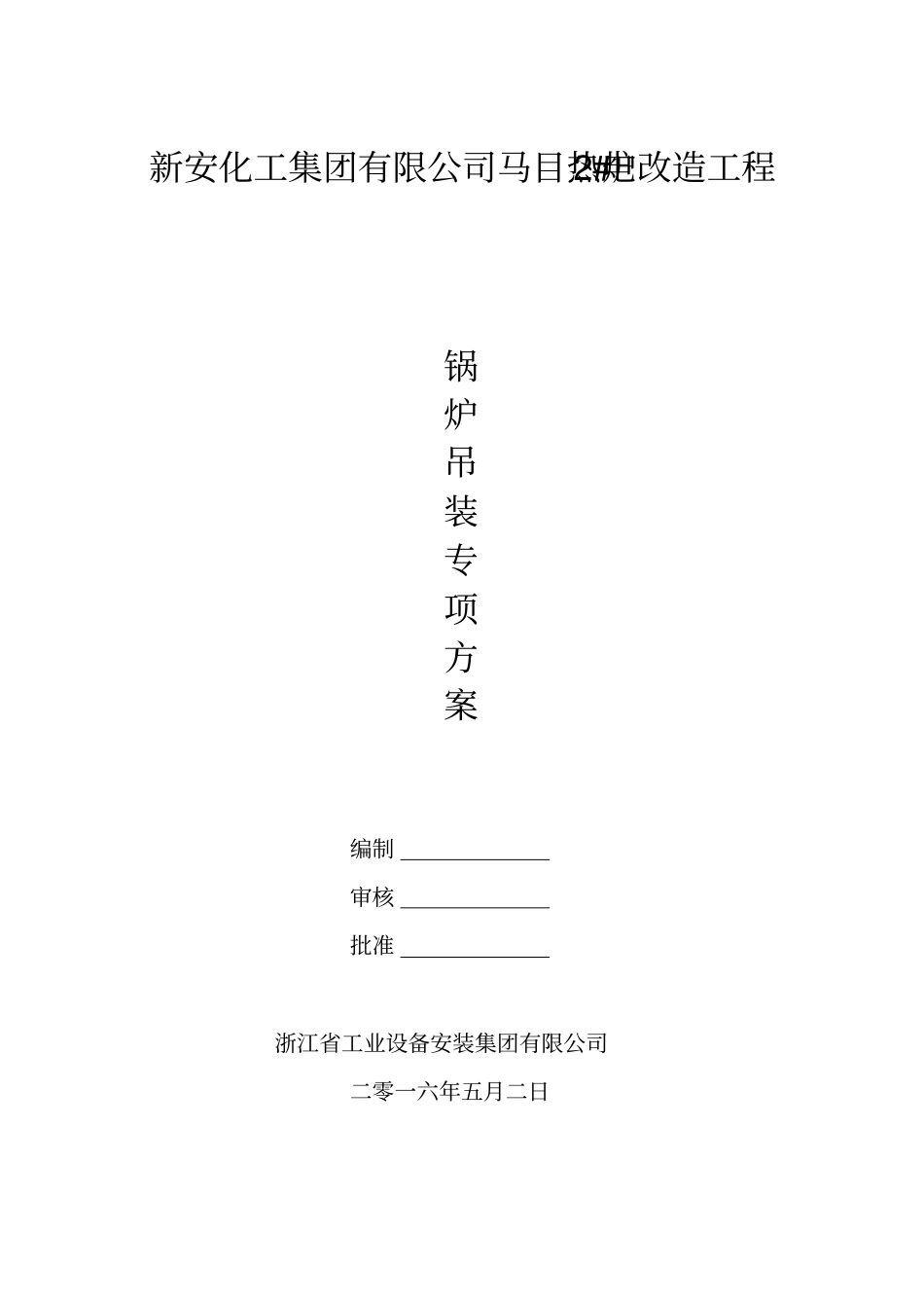 马目热电吊装专项方案资料_第1页