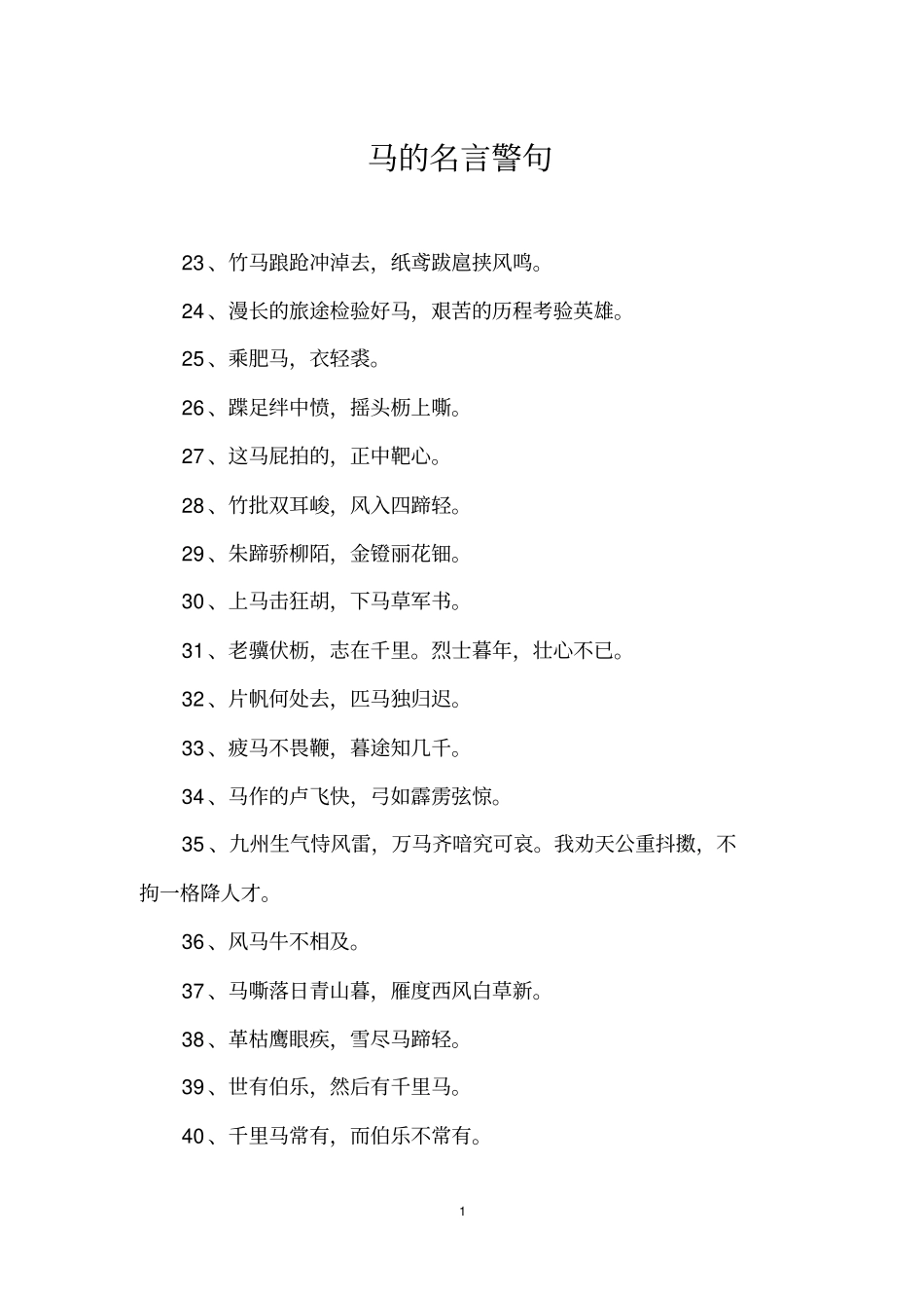 马的名言警句_第1页