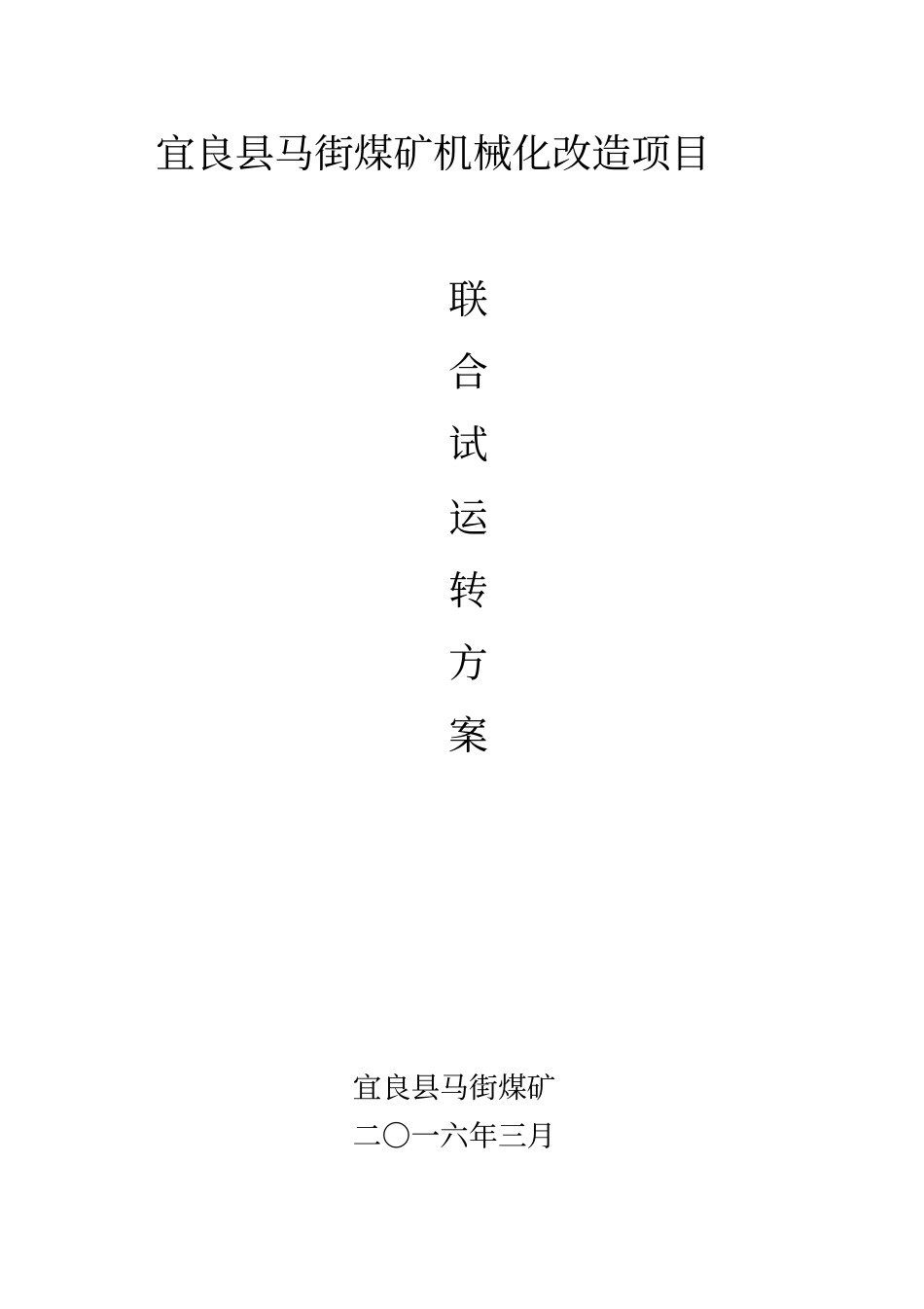马街煤矿露天矿联合试运转方案分析_第1页