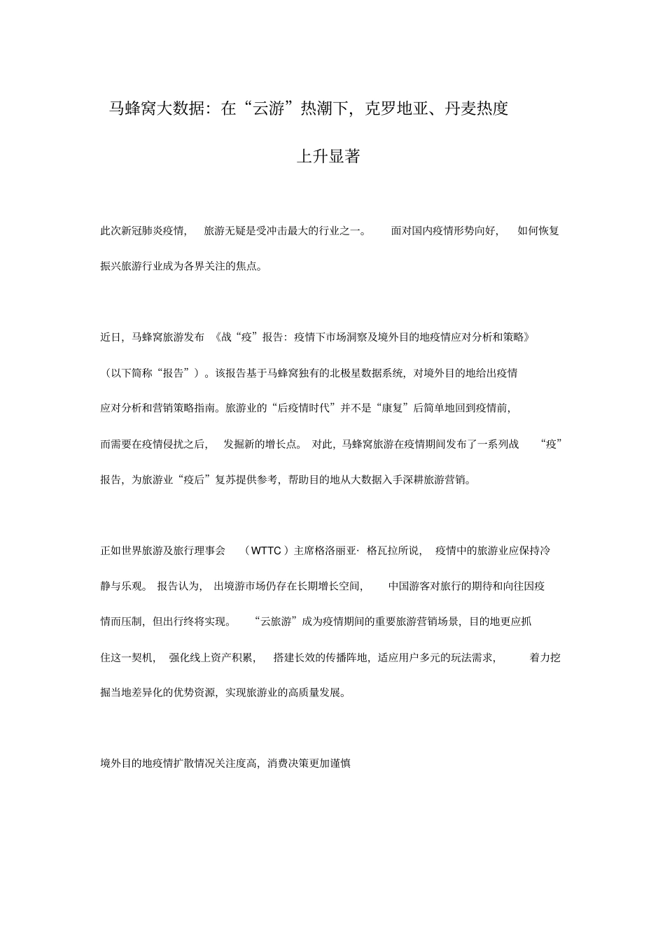 马蜂窝大数据：在云游热潮下-克罗地亚、丹麦热度上升显著_第1页