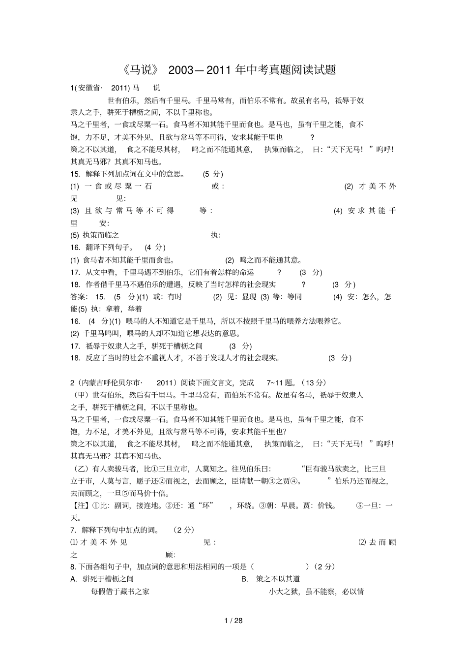 马说—中考真题阅读试题含答案_第1页