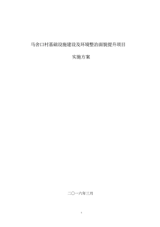 马舍口村基础设施项目建设及环境整治面貌提升项目资料