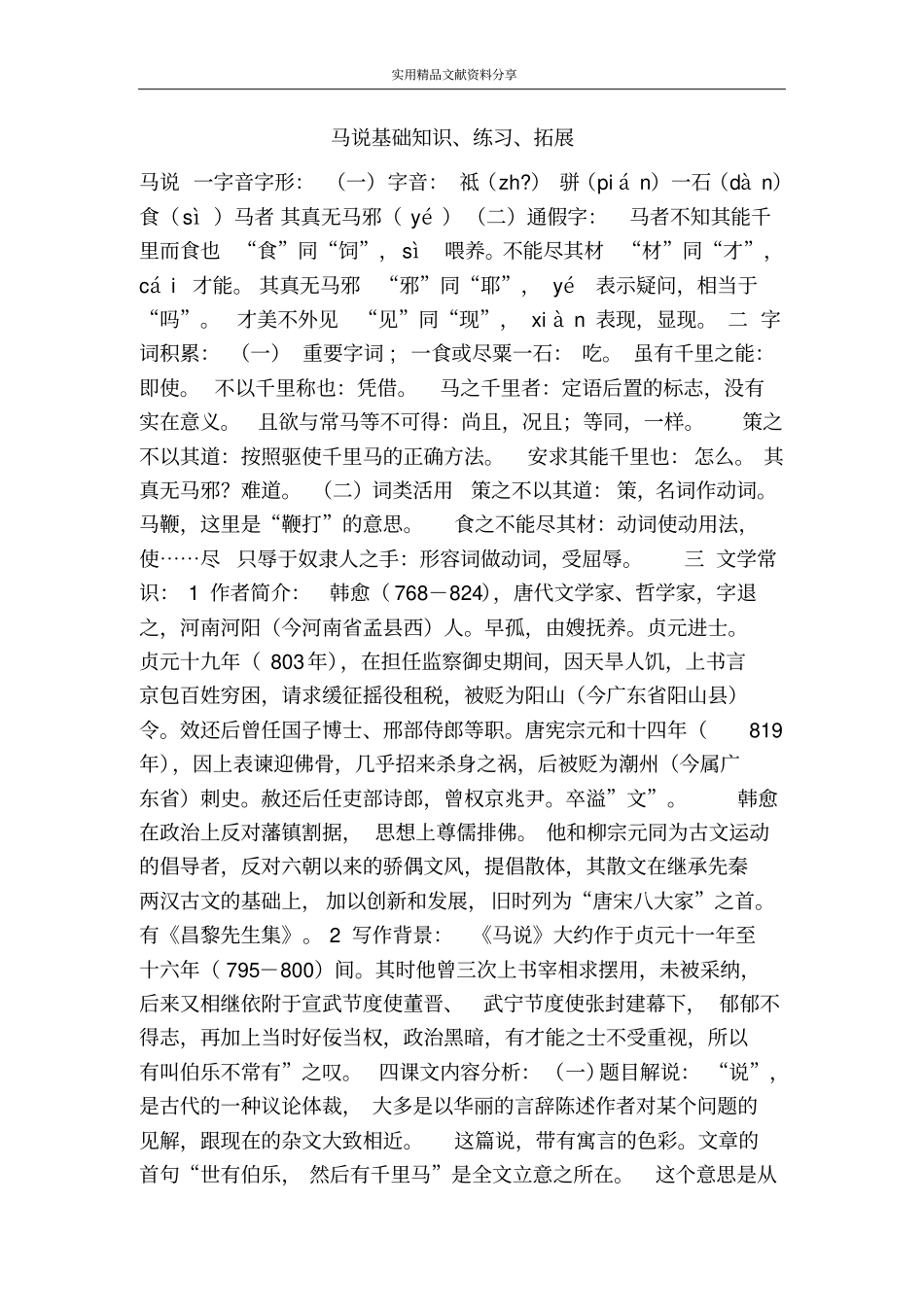 马说基础知识练习拓展_第1页