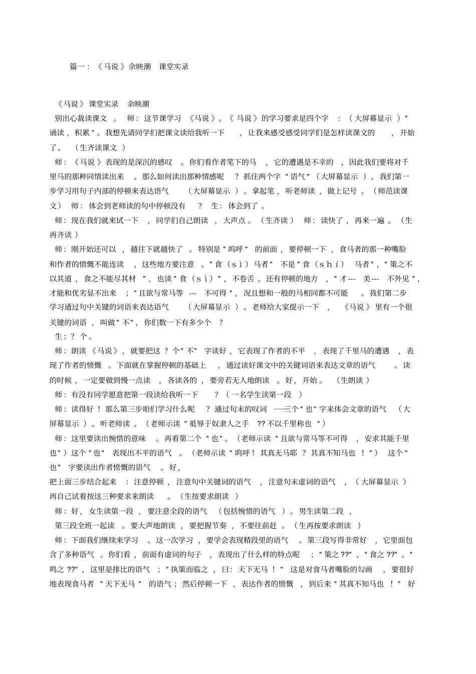 马说教学设计余映潮_第1页