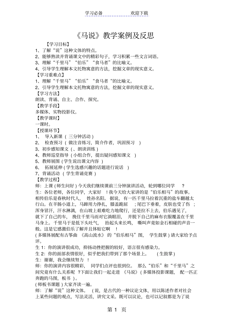 马说教学案例及反思_第1页