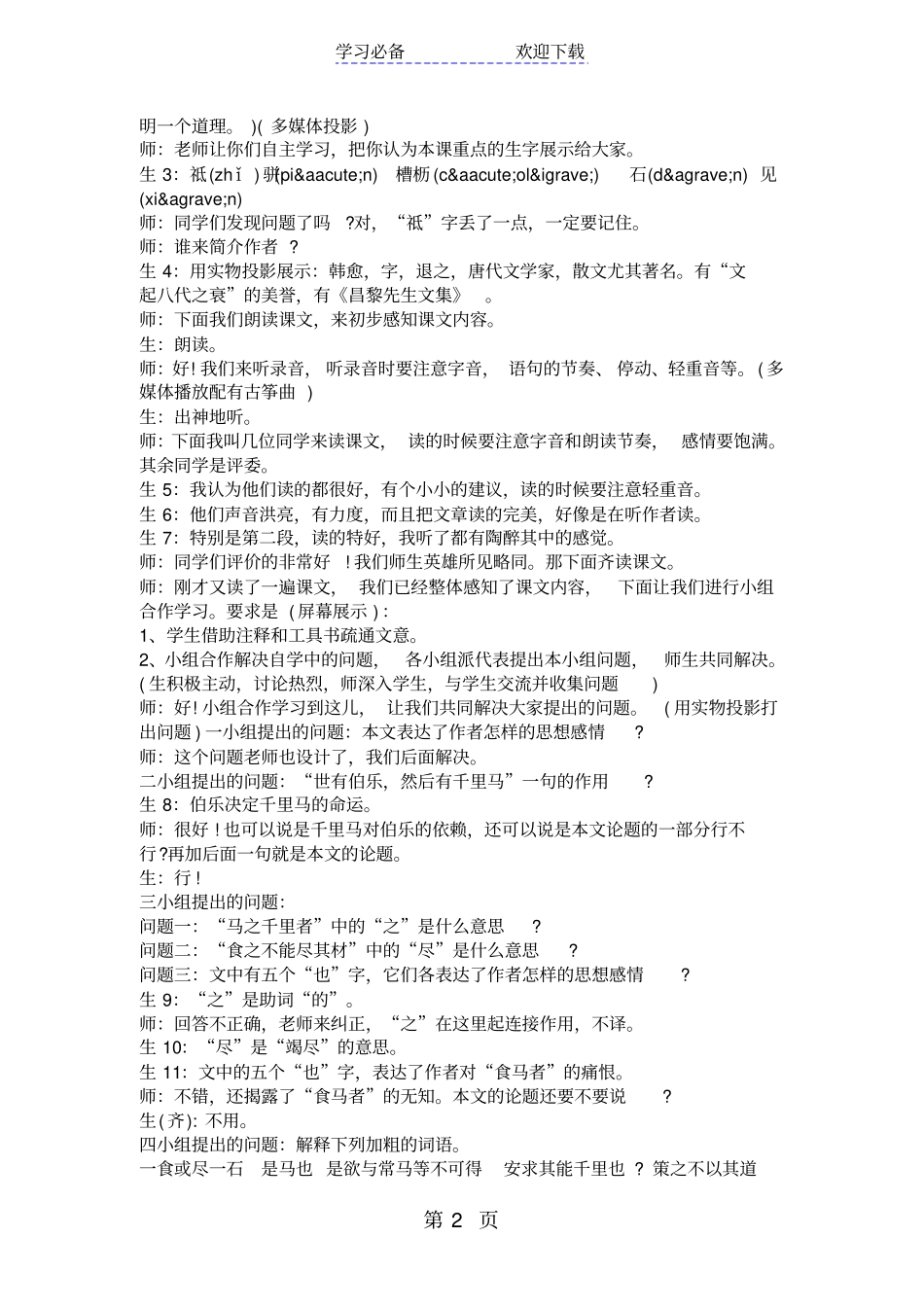 马说教学案例及反思_第2页