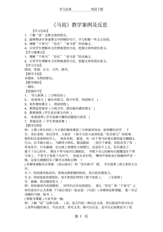 马说教学案例及反思