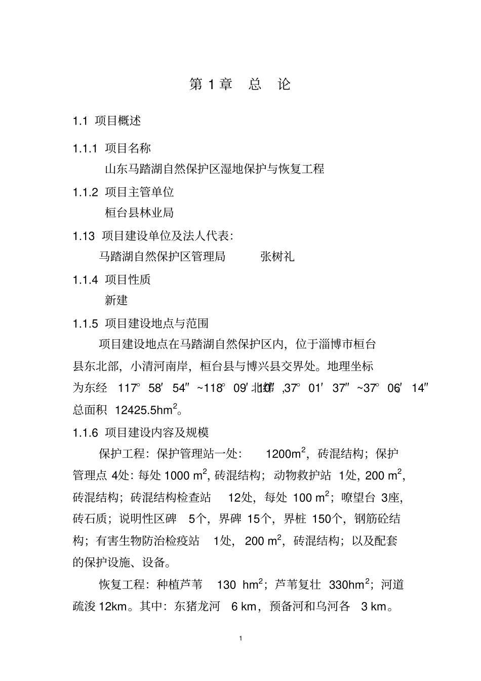 马踏湖湿地保护与恢复可研报告_第3页