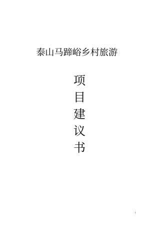 马蹄峪乡村旅游项目建议书