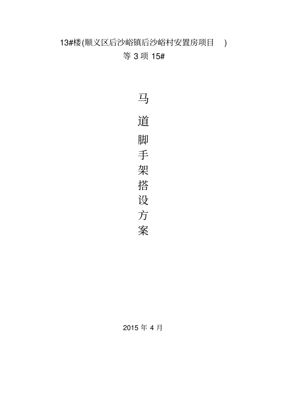 马道脚手架方案_第1页