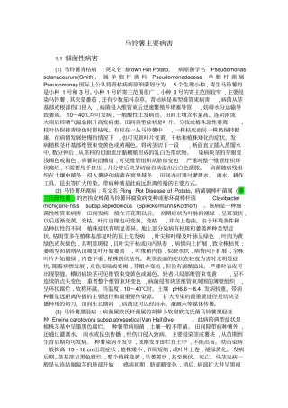 马铃薯主要病害研究