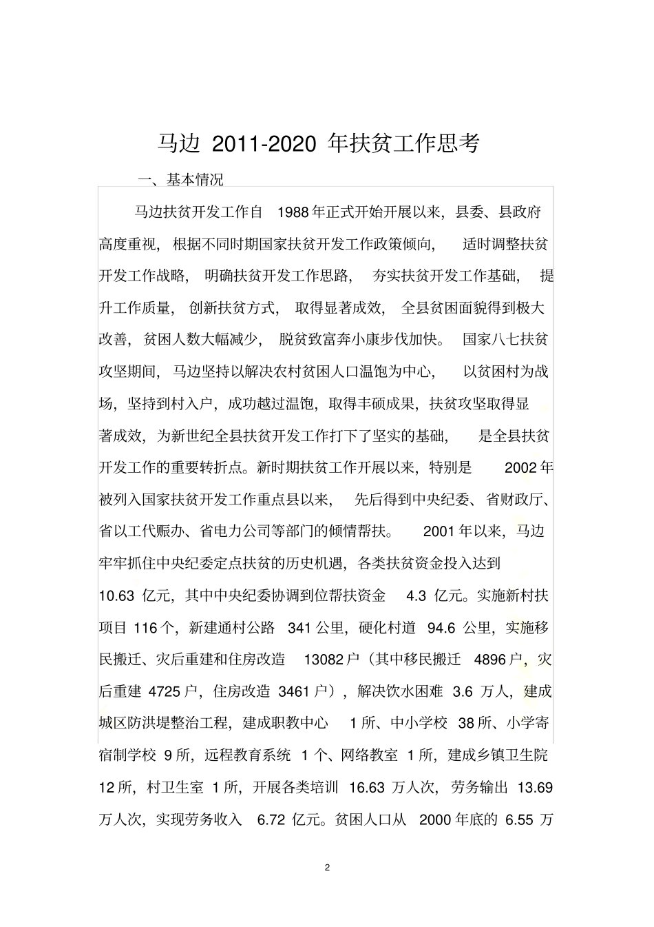 马边扶贫工作_第2页