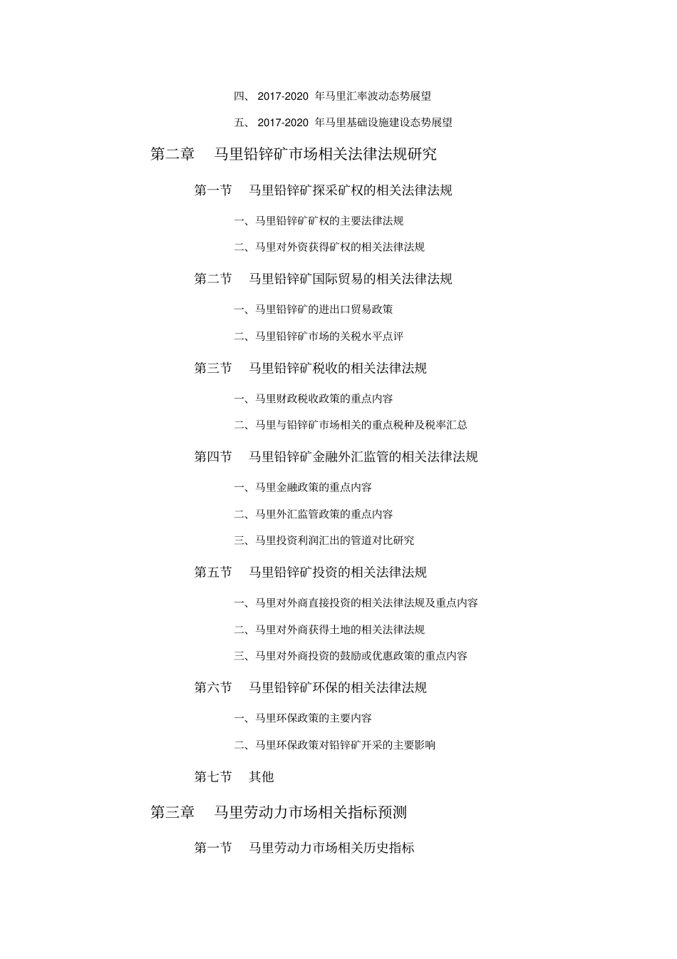 马里铅锌矿场开采与矿权投资前景预测报告_第2页