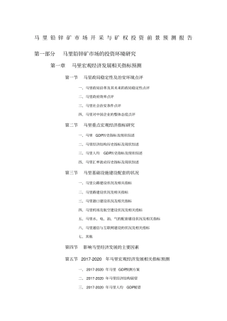 马里铅锌矿场开采与矿权投资前景预测报告