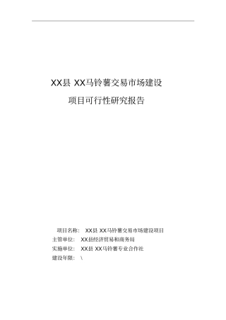 马铃薯交易场建设项目可行性研究报告