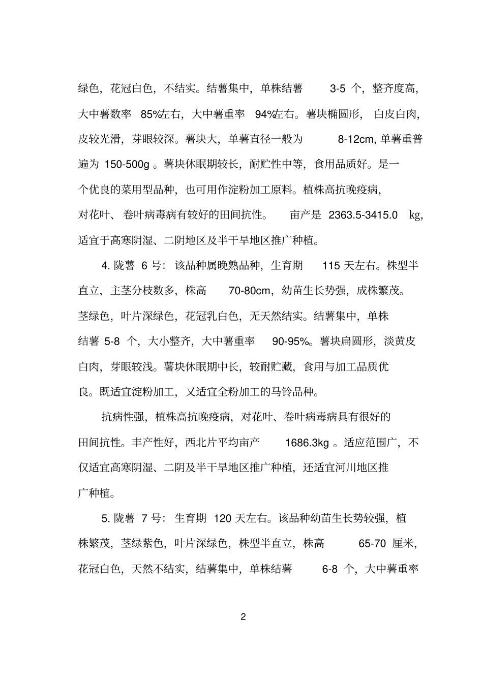 马铃薯品种介绍讲解_第2页