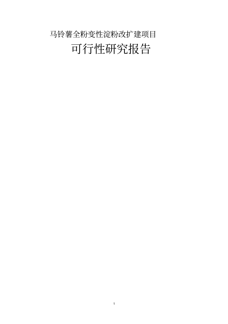 马铃薯全粉变性淀粉改扩建项目可研报告_第1页