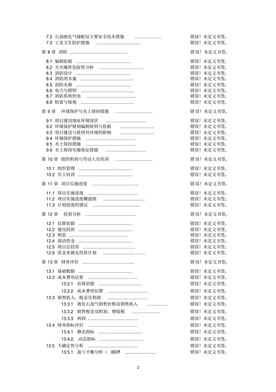 马铃薯全粉变性淀粉改扩建项目可研报告_第3页