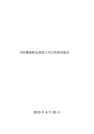 马铃薯保鲜及深加工可行性研究报告书