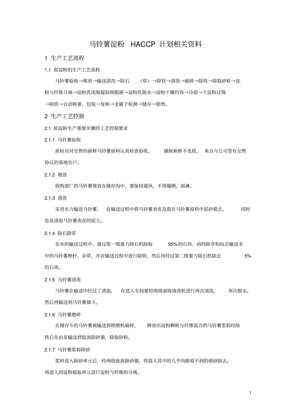 马铃薯淀粉haccp计划_第1页