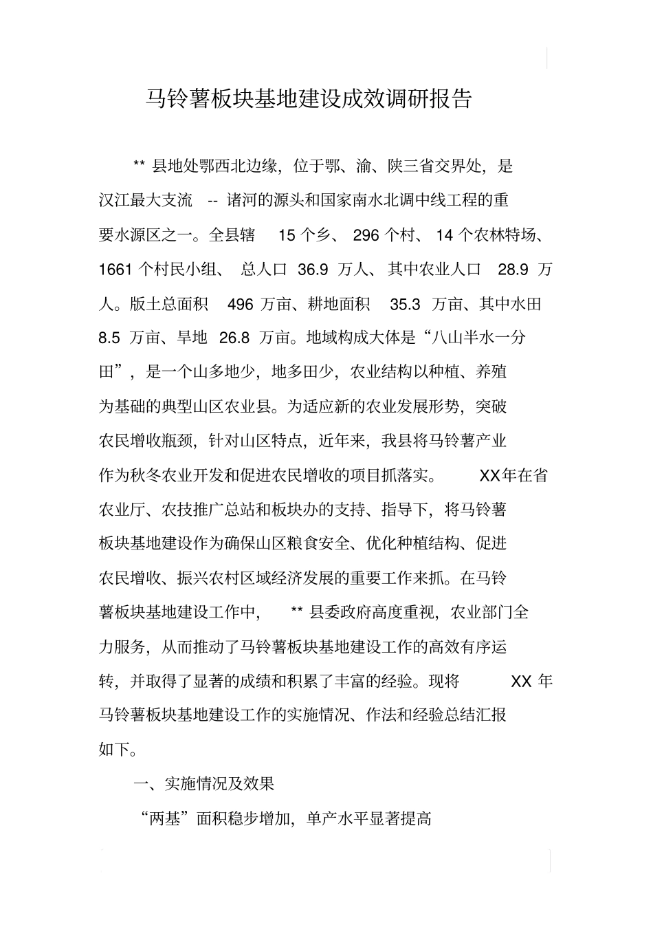 马铃薯板块基地建设成效调研报告_第1页