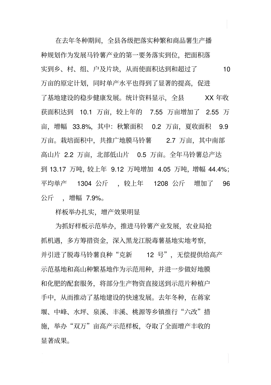 马铃薯板块基地建设成效调研报告_第2页