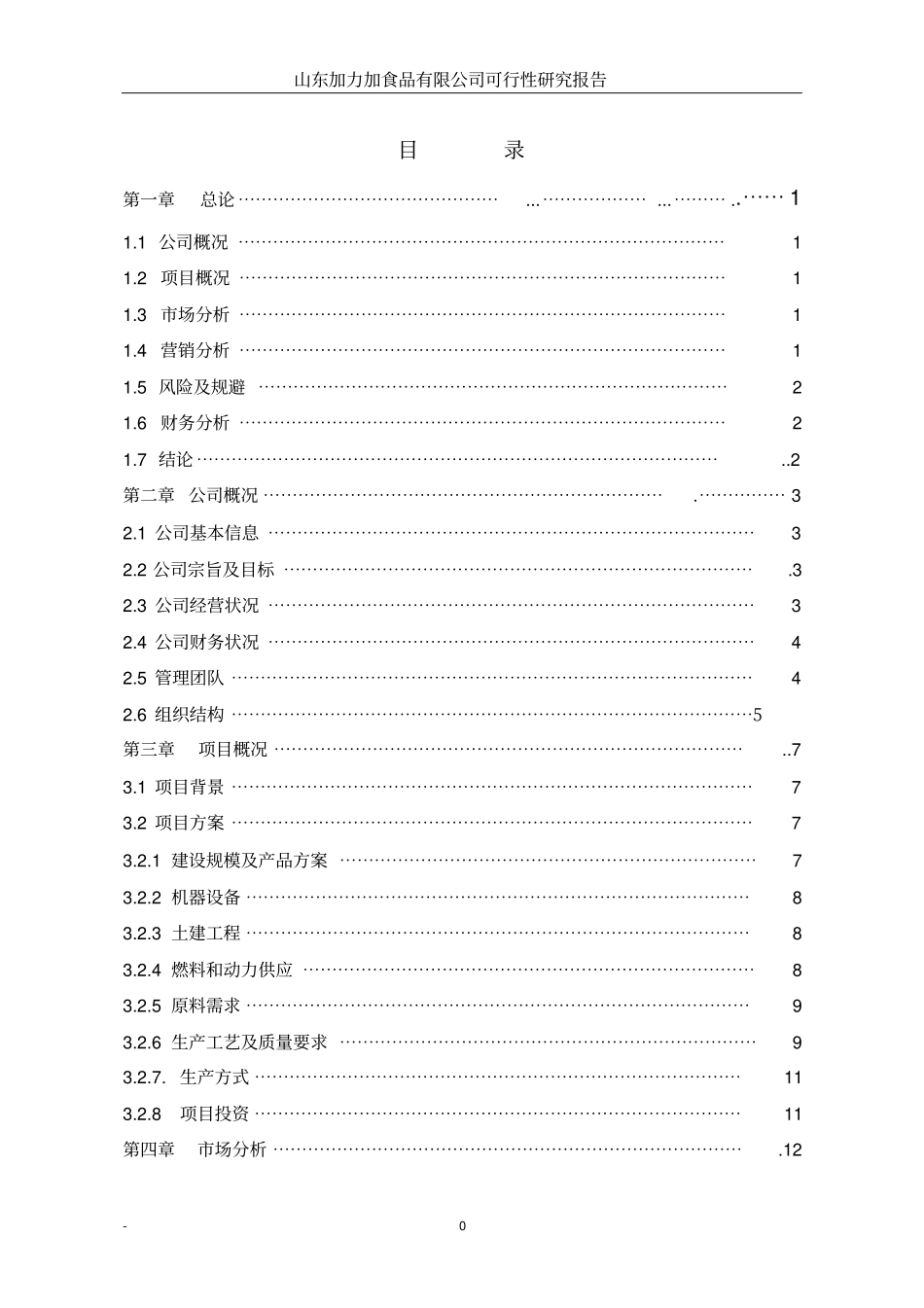 马铃薯深加工项目可行性研究报告_第2页