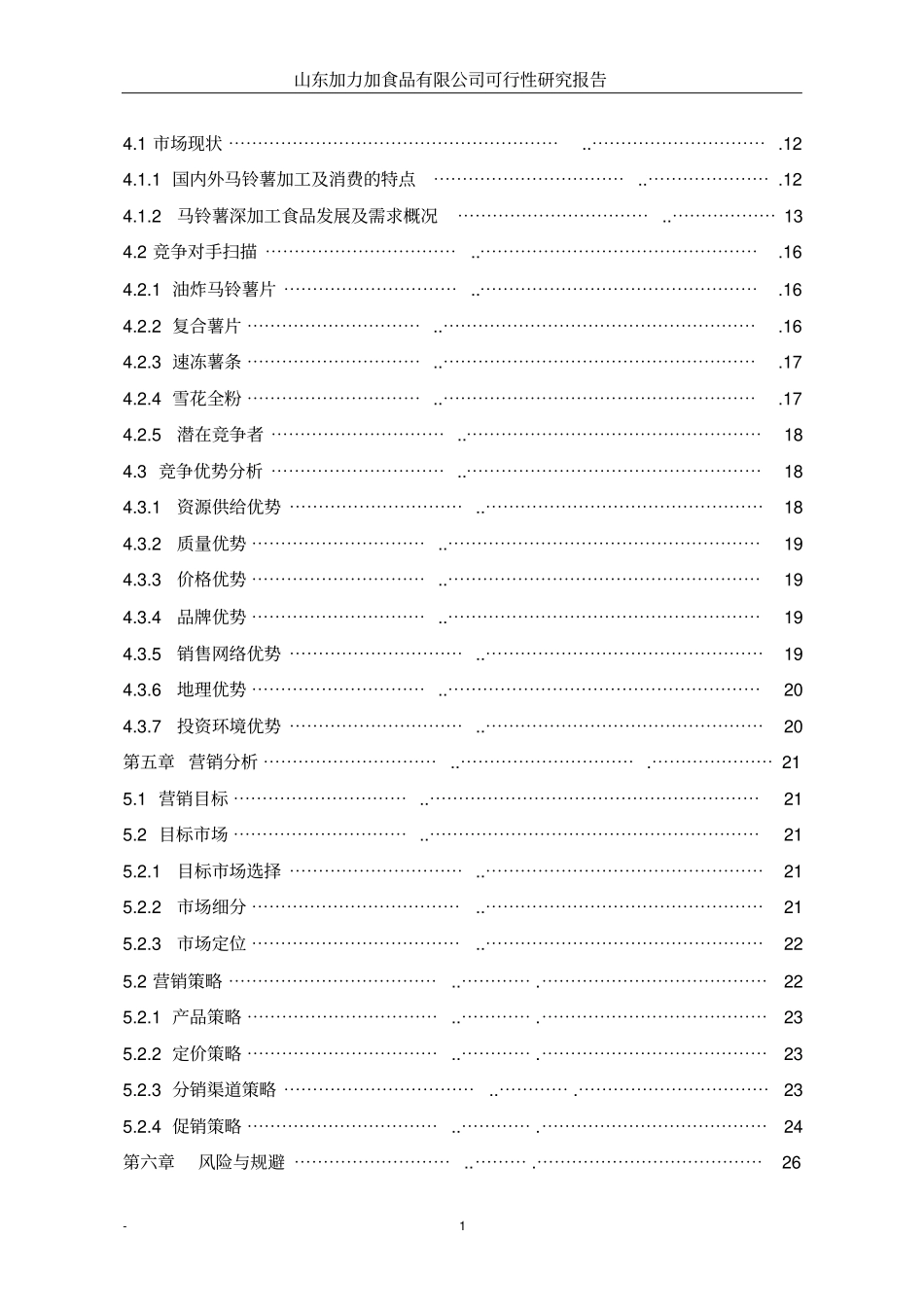 马铃薯深加工项目可行性研究报告_第3页